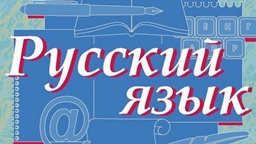ruski jezik